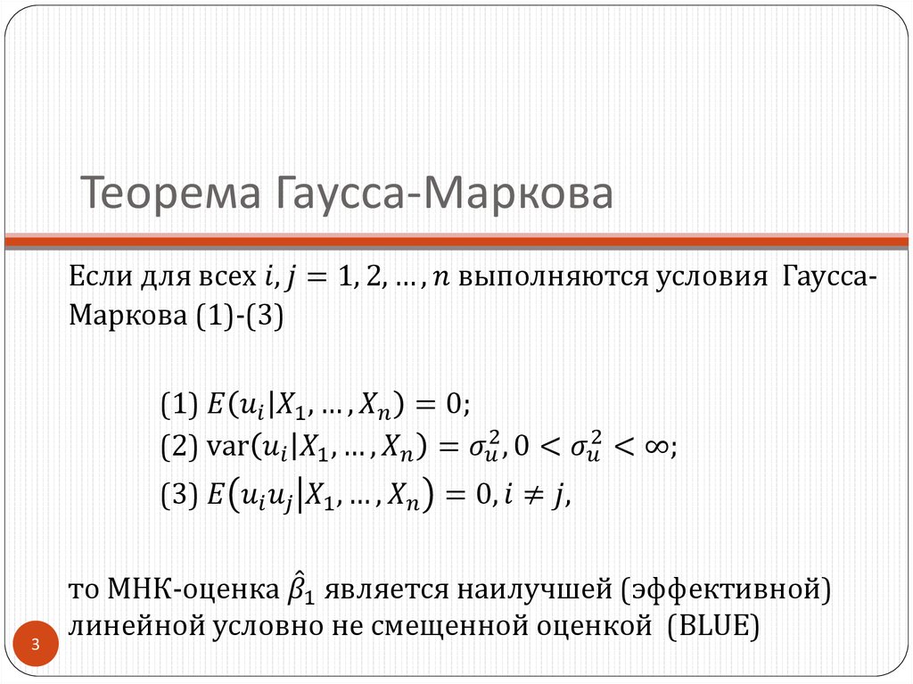 Теорема Гаусса-Маркова