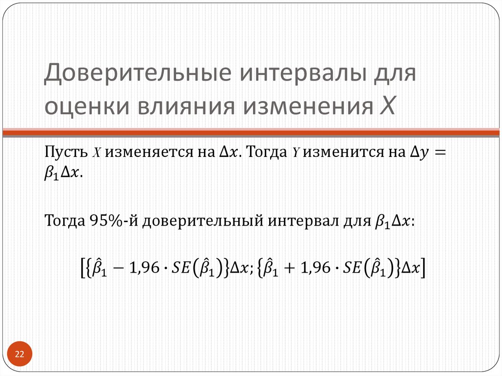 Доверительные интервалы для оценки влияния изменения X