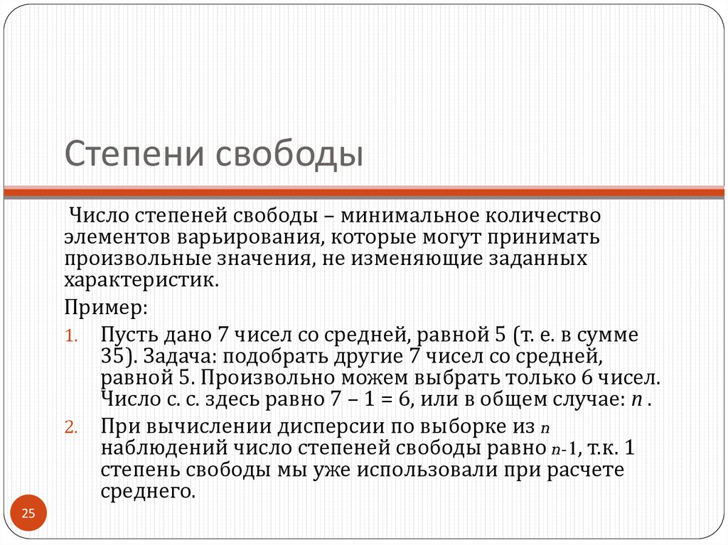 Как рассчитать степень свободы. Степень свободы в статистике. Степени свободы эконометрика.