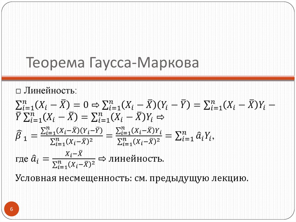 Теорема Гаусса-Маркова