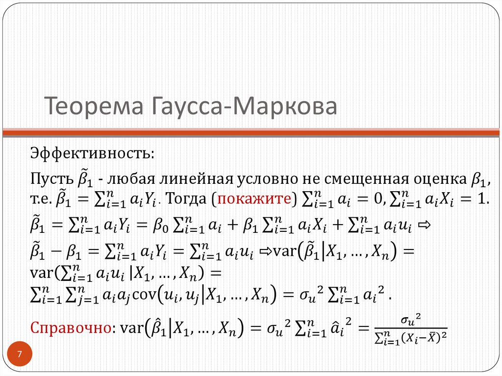 Теорема Гаусса-Маркова