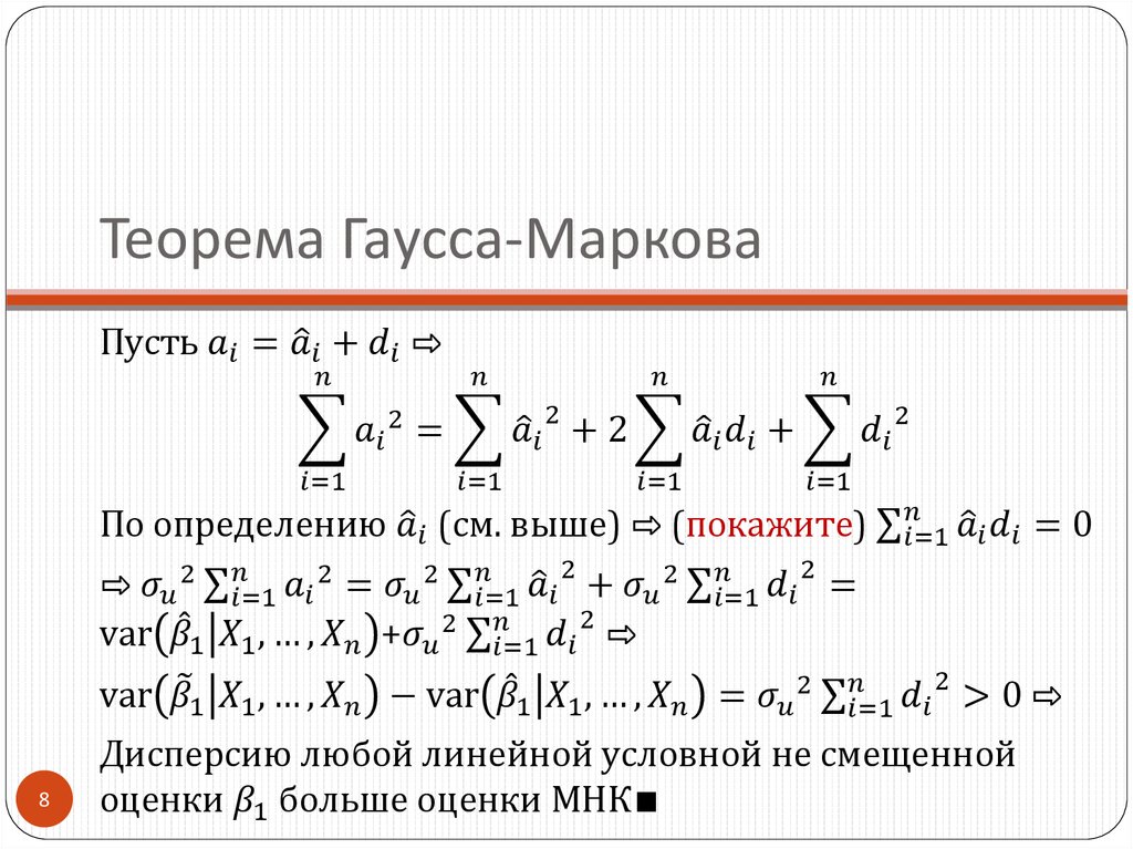 Теорема Гаусса-Маркова