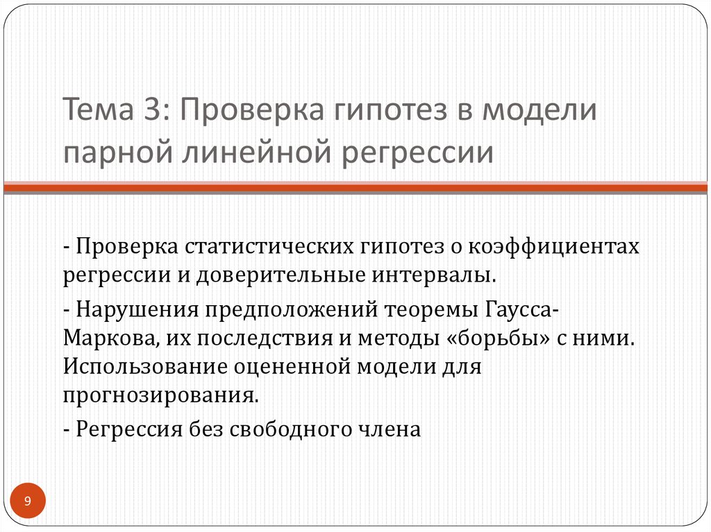 Тема 3: Проверка гипотез в модели парной линейной регрессии