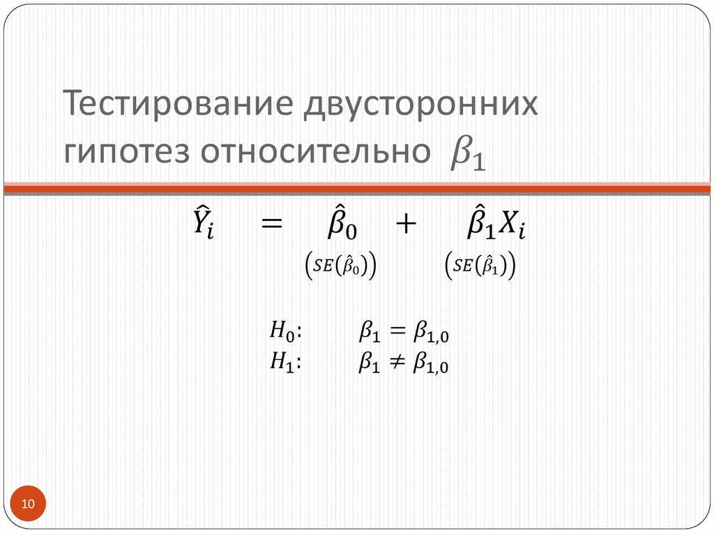 Тестирование двусторонних гипотез относительно β_1