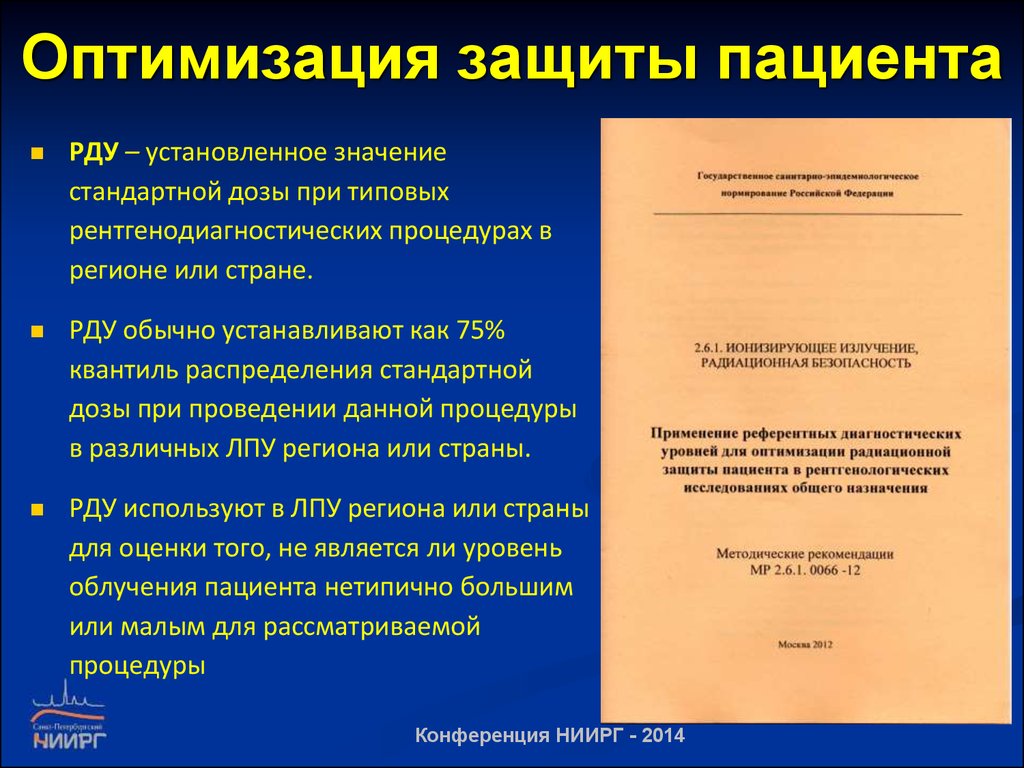 Защита больного. Принцип оптимизации при проведении рентгенологических исследований. Радиационная безопасность пациентов. Итоги оптимизации медицины в России. Принцип оптимизации защиты.