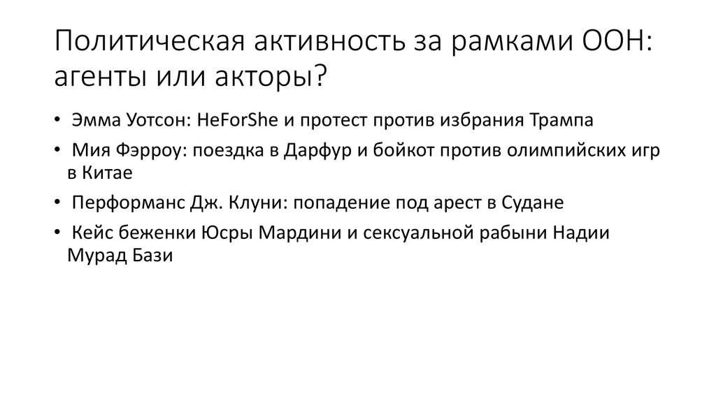 Политическая активность за рамками ООН: агенты или акторы?