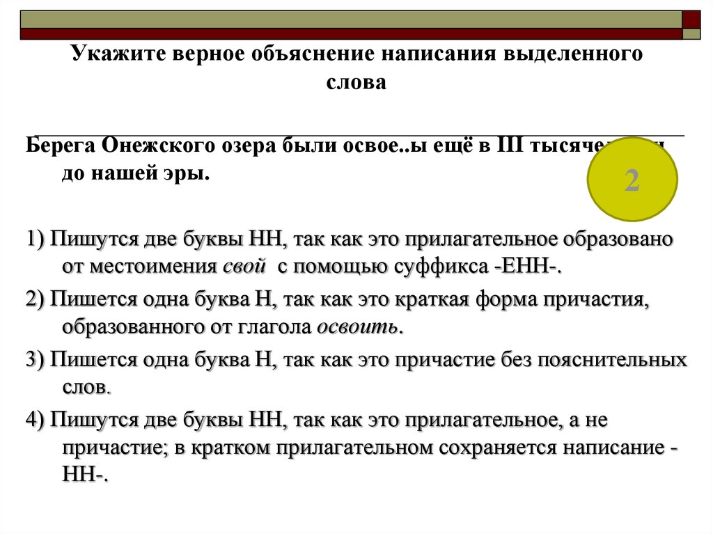 Верное объяснение написания выделенного слова. Объяснение написания слов. Объяснение написания выделенного слова. Верное объяснение написания слова. Объяснить правописание слов.