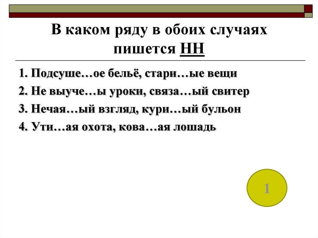 Нн пишется во всех словах ряда. В каких случаях пишется две н. В каких случаях пишется одна н. В обоих случаях пишется. В обоих случаях или в обеих случаях как правильно.