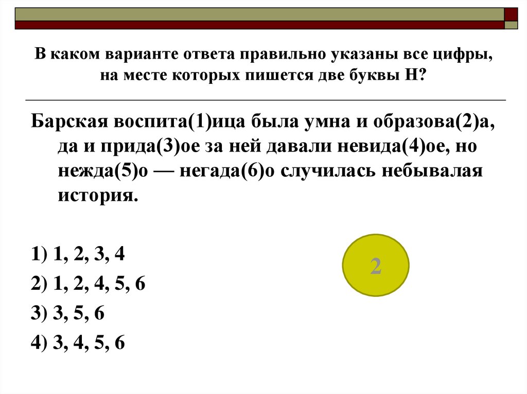 На месте каких цифр пишется нн. Укажите все цифры на месте которых пишется НН. На месте которых пишется НН.. Укажите все цифры на месте которых пишется н. В каком варианте все цифры на месте пишется буква и.