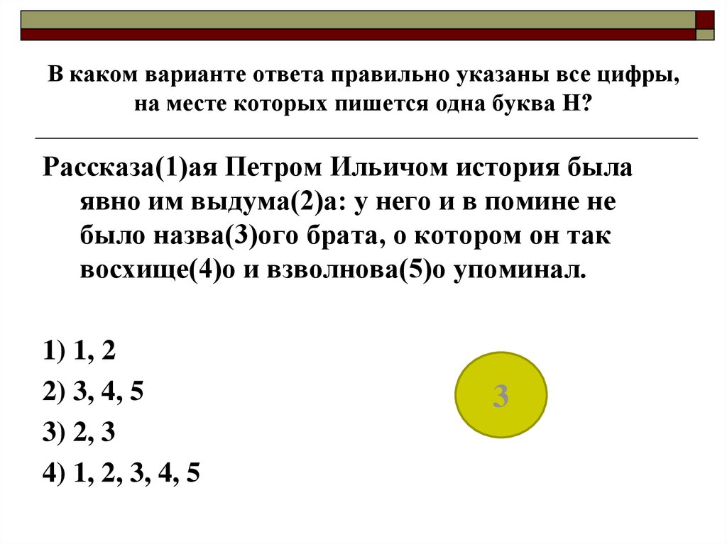 В каком варианте ответа правильно указаны все цифры, на месте которых пишется одна буква Н?