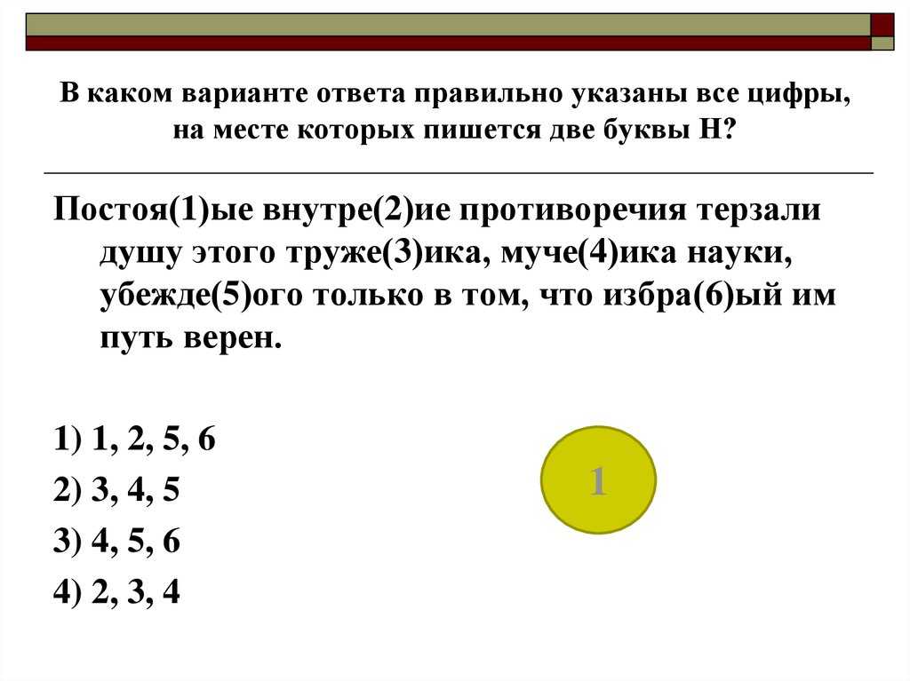 Укажите все цифры на месте которых пишется н на картине вермеера