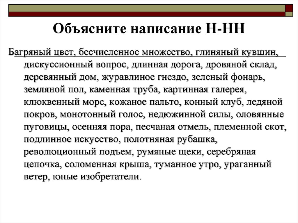 Бесчисленный. Длинный правило написания. Дискуссионный правило написания. Багряный правило написания. Длинный правило написания НН.