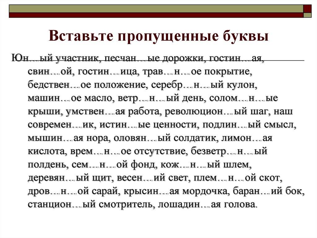 Напишите слова вставляя пропущенные буквы. Вставь пропущенные букав. Вставить пропущенныебу. Выставить пропущенные буквв. Вставить буквы.