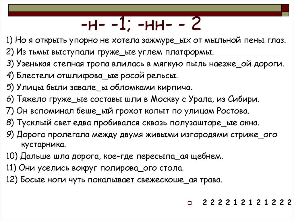 Груже н нн ый песком. Но я открыть упорно не хотела зажмуренных от мыльной пены глаз. Презентация н и НН В разных частях речи 9 класс подготовка к ОГЭ.