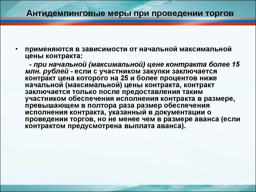 Антидемпинговые меры при закупке товаров. Антидемпинговые меры. Антидемпинговые меры применяются при проведении. Антидемпинговые меры при проведении и аукциона.. Антидемпинговые механизмы.