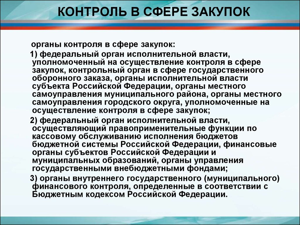 Внутренний контроль закупок