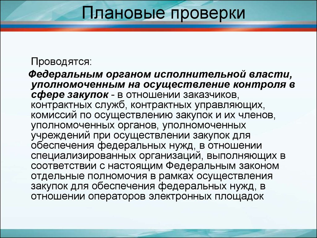 Как часто проводятся работы. Участие в плановой проверке. Проверка в образовательных учреждениях. Плановые проверки проводятся. Плановую проверку проводят.