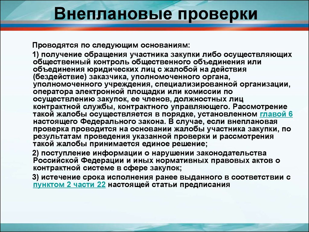 Проверки проводятся в отношении. Внеплановая проверка. Внеплановые проверки проводятся. Внеплановая проверка проводится на основании. Периодичность проведения внеплановых проверок.