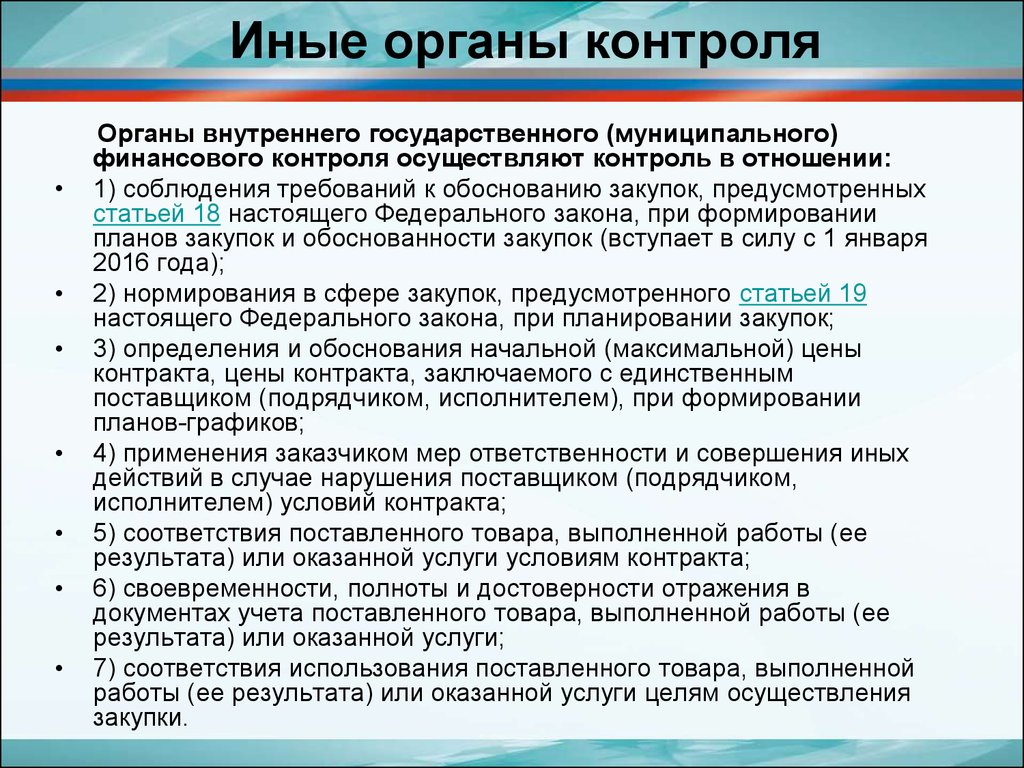 Информационные системы контрольных органов