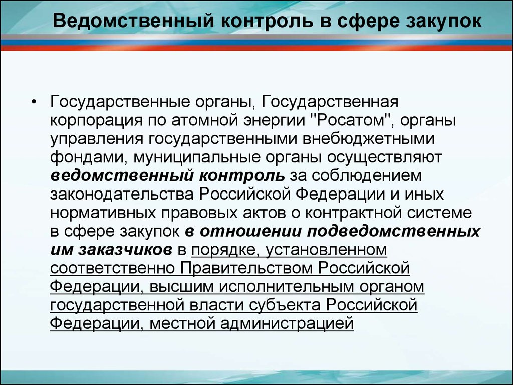 Федеральный закон в сфере закупок. Порядок ведомственного контроля. Структура ведомственного контроля. Специфика ведомственного контроля. Этапы ведомственного контроля.