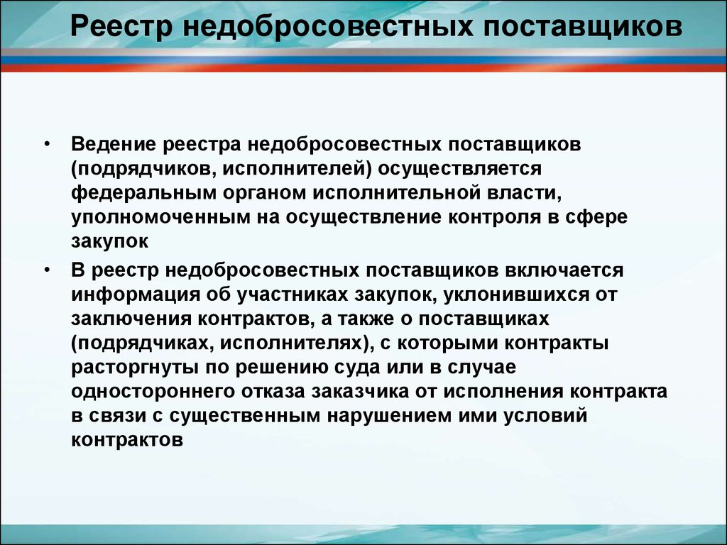 Реестр поставщиков. Реестр недобросовестных поставщиков. Реестр недобросовестных поставщиков (подрядчиков, исполнителей). РНП реестр недобросовестных поставщиков. Ведение реестра недобросовестных поставщиков осуществляется.