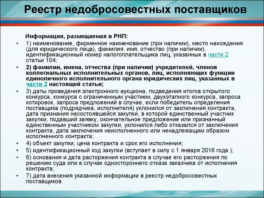 Реестр недобросовестных. Реестр недобросовестных поставщиков. Реестр недобросовестных поставщиков 44-ФЗ. РНП реестр недобросовестных поставщиков. Реестр недобросовестных поставщиков образец.