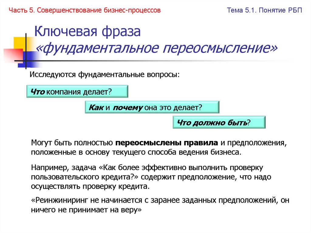 Ключевая фраза «фундаментальное переосмысление»