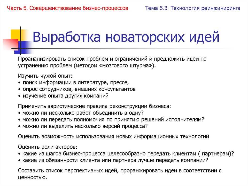 Выработка новаторских идей