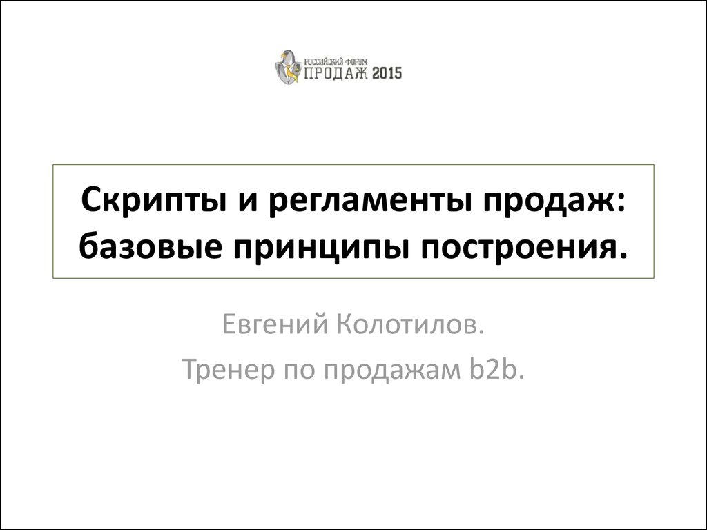 Скрипты и регламенты продаж: базовые принципы построения - презентация  онлайн