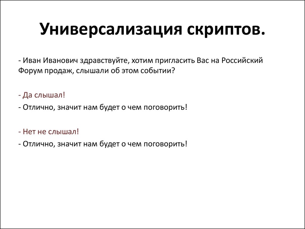 Скрипты продаж. Скрипт телефонного интервью. Продающий скрипт. Скрипт интервью