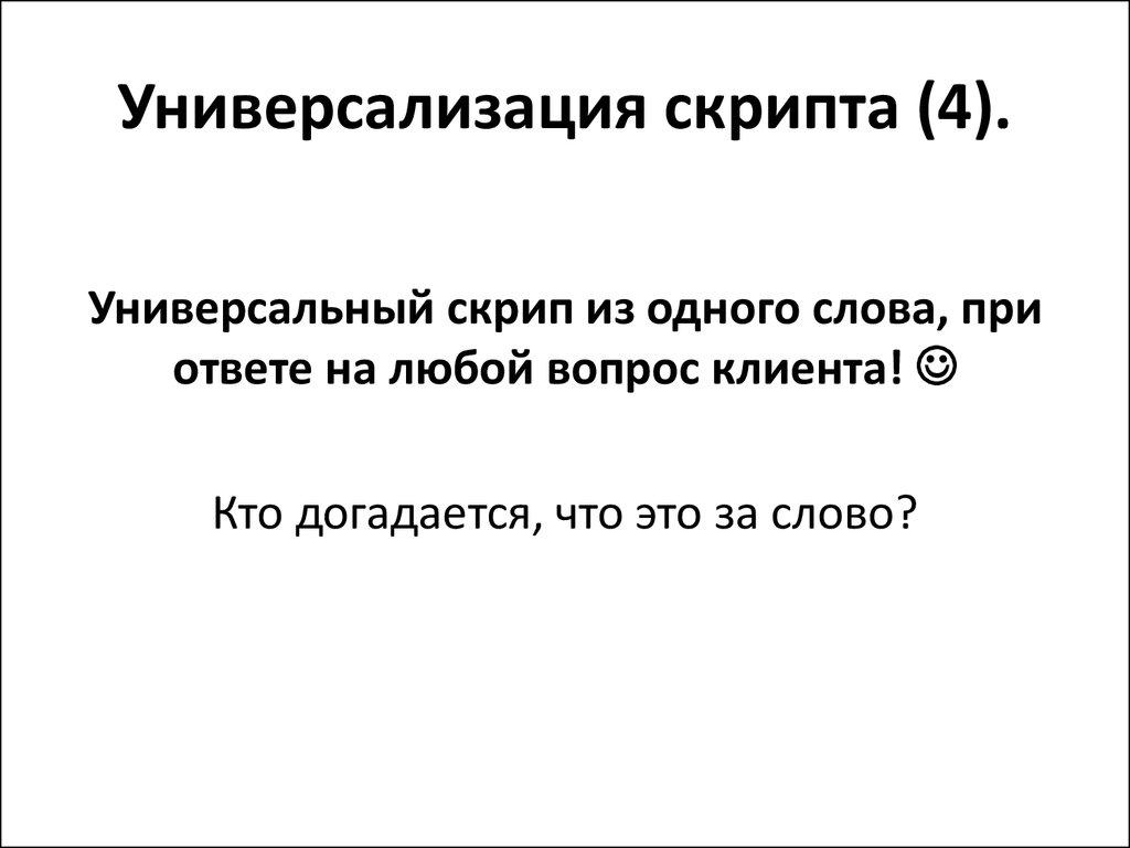 Скрипты и регламенты продаж: базовые принципы построения - презентация  онлайн