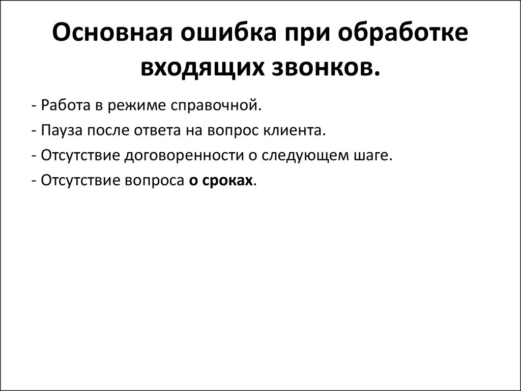 Справочный режим. Контроль качества обработки звонка. Ошибки при обработки входящих звонков. Ошибка при обработке данных. Ошибки в работах оператора.