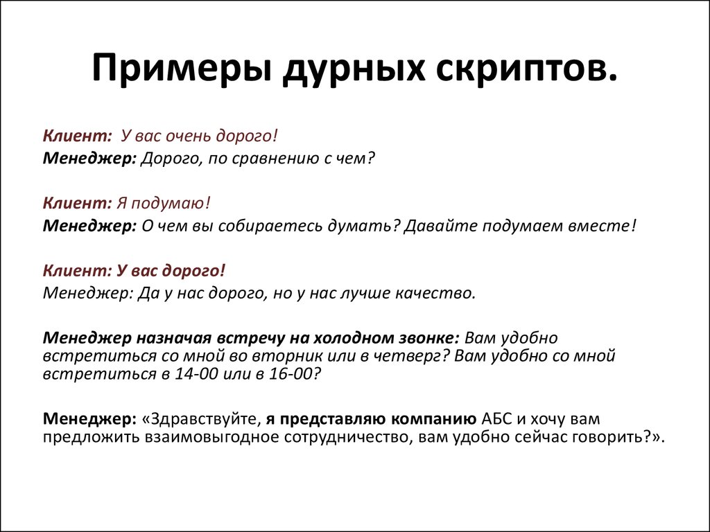 Какой фразой сделать предложение. Скрипт общения менеджера по продажам с клиентом. Скрипты продаж. Скрипт пример. Скрипт продаж пример.