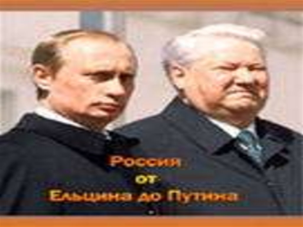 Политический портрет Ельцина за и против. Кадеты Ельцин с портретами. Ельцин распад СССР. Б ельцина 6
