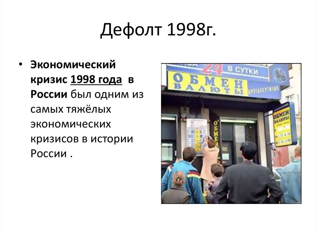 Презентация кризис 1998 года