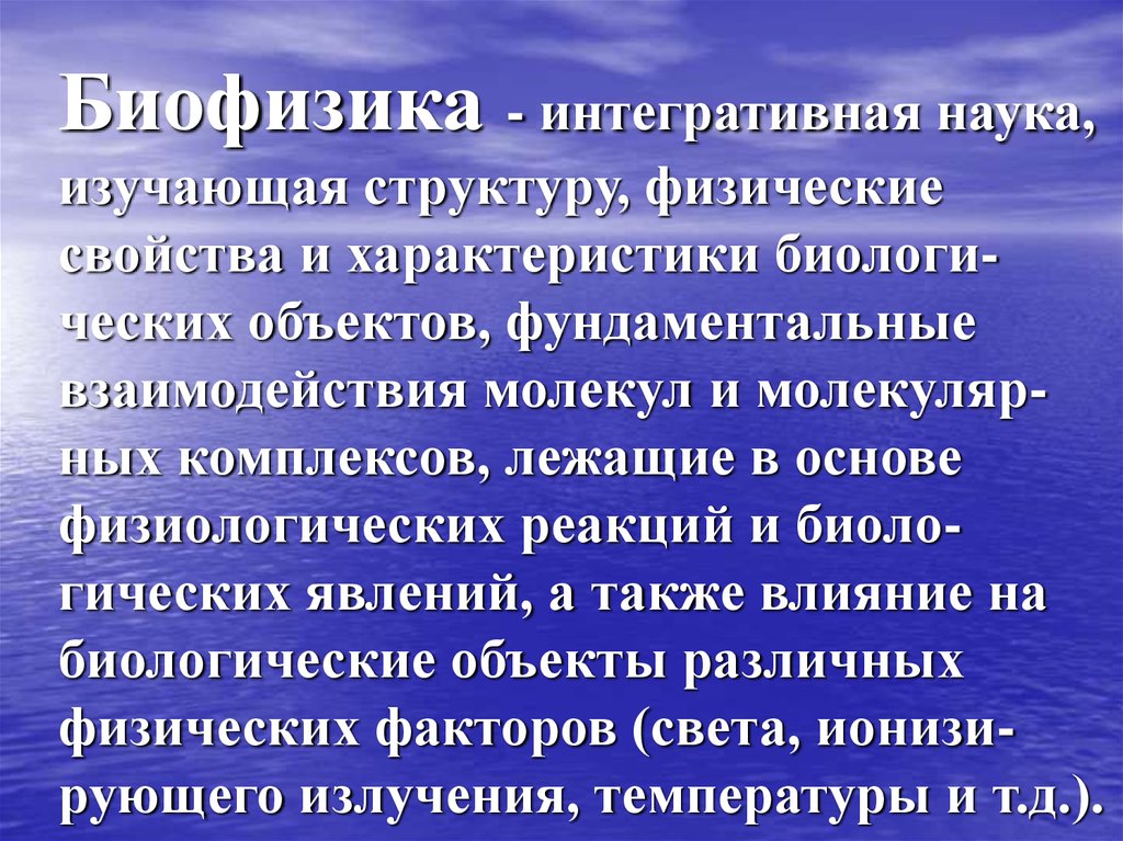 Наука изучающая жизнь. Биофизика презентация. Биофизика это наука. Биофизика это наука изучающая. Биофизика это наука изучающая в биологии.