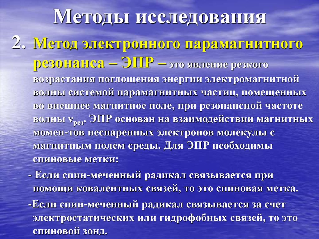 Отдельными способами. Электронный парамагнитный резонанс. Метод ЭПР. ЭПР исследование. ЭПР В медицине.