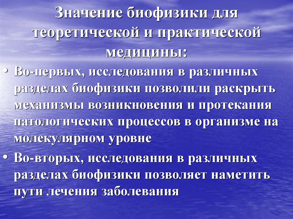 Биофизика человека. Теоретическая значимость медицина. Теоретическая значимость исследования в медицине. Биофизические методы. Биофизика цель и задачи.