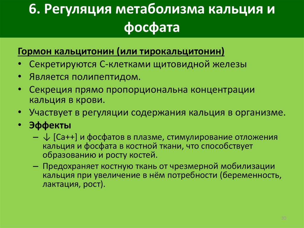 Регуляция обмена веществ роль гормонов. Метаболизм кальция и фосфатов гормон. Кальцитонин регуляция. Кальцитонин фосфаты.