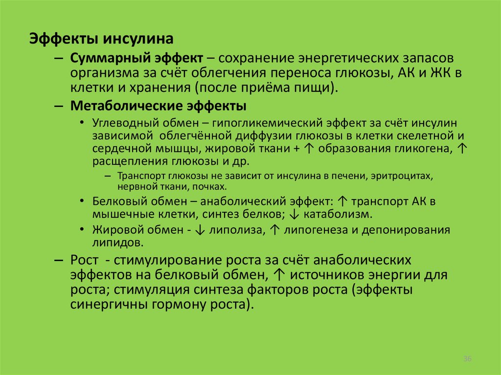 Сохраниться эффект. Метаболические эффекты инсулина. Метаболическими эффектами инсулина являются:. Анаболическое влияние инсулина. Метаболические эффекты инсулина скелетные мышцы.