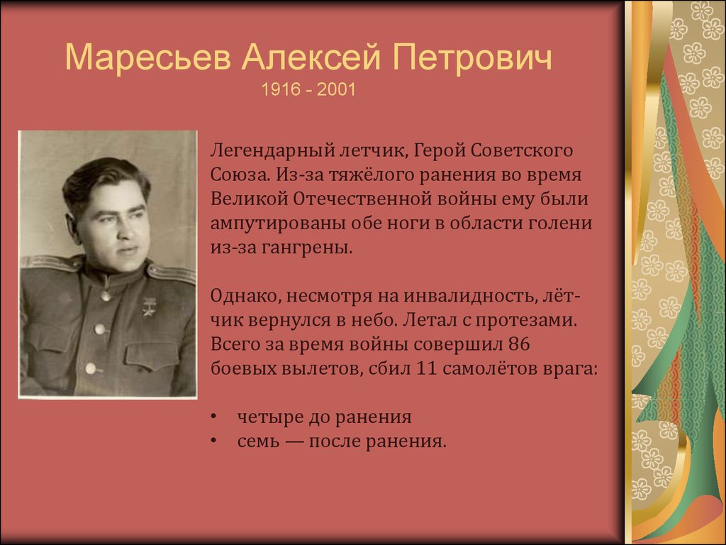 Реферат герой. Алексей Маресьев (1916-2001). Герой советского Союза Маресьев Алексей Петрович. Алексей Маресьев летчик герой. Алексей Маресьев – легендарный летчик, герой советского Союза..