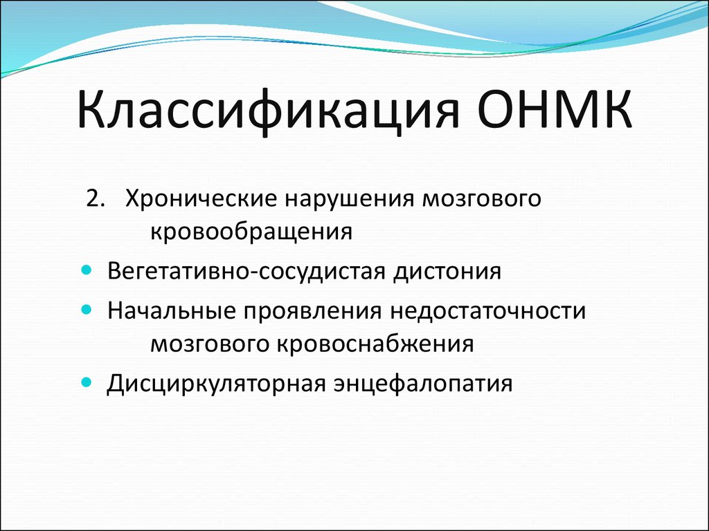 Сосудистая мозговая недостаточность. Классификация острых нарушений мозгового кровообращения. Классификация ОНМК. Хронические нарушения мозгового кровообращения классификация. Начальные проявления нарушения мозгового кровообращения.