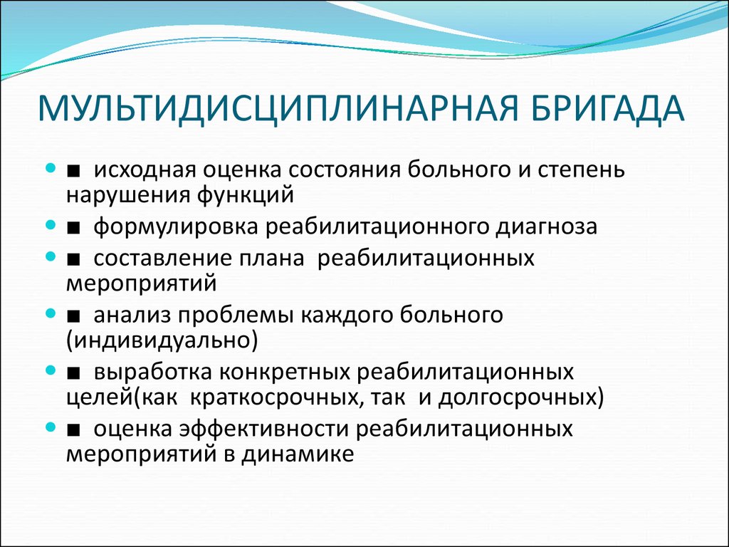 Степени нарушения функций. План реабилитационных мероприятий. Мультидисциплинарная бригада. Мультидисциплинарная бригада реабилитация. Реабилитационный диагноз.
