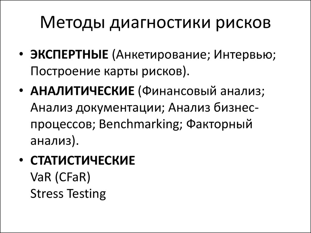 Методы диагноза. Методы диагностики рисков. Методы диагностики рисков фирмы.. Методы и инструменты диагностики рисков.. Методы выявления рисков.