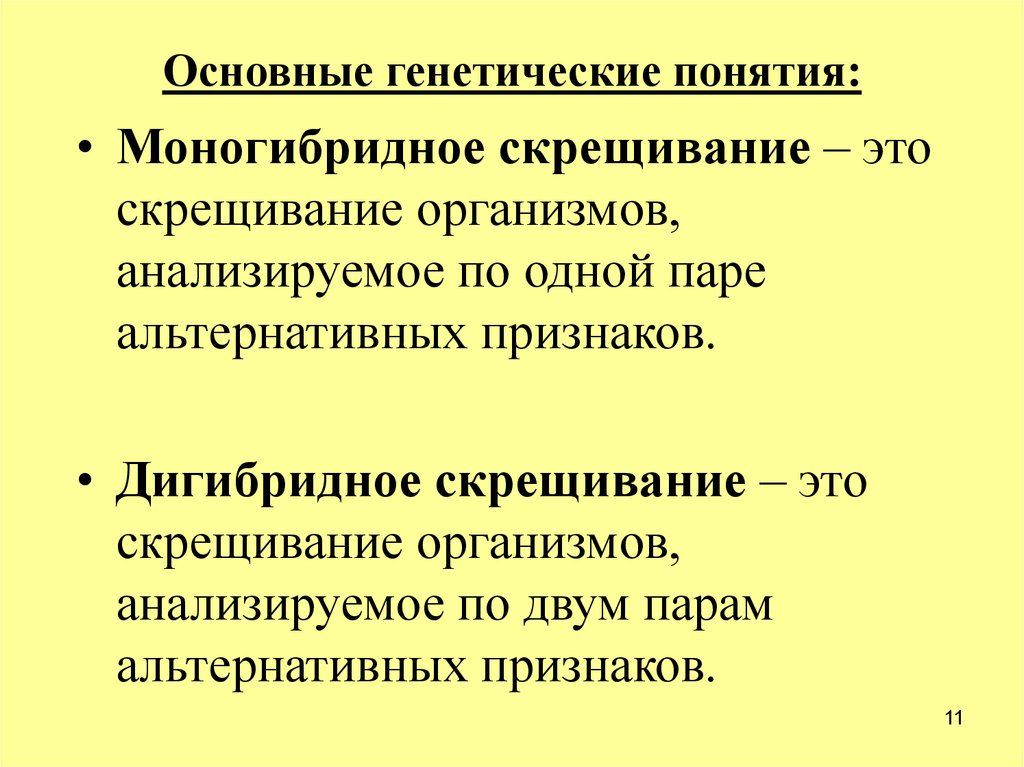 Генетика определение. Моногибридное скрещивание понятие. Основные понятия генетики. Генетика основные понятия. Понятия в генетике.