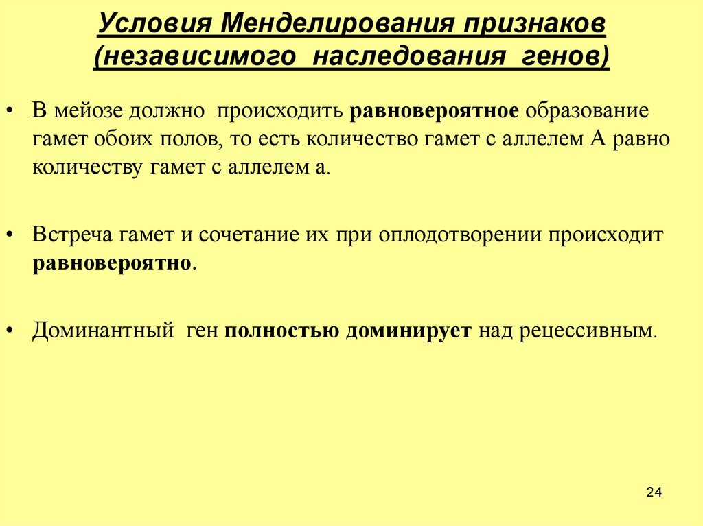 Моделирование условия. Перечень условий менделирования признаков. Независимое наследование признаков условия. Условия менделирования признаков. Условия моделирования признаков человека.