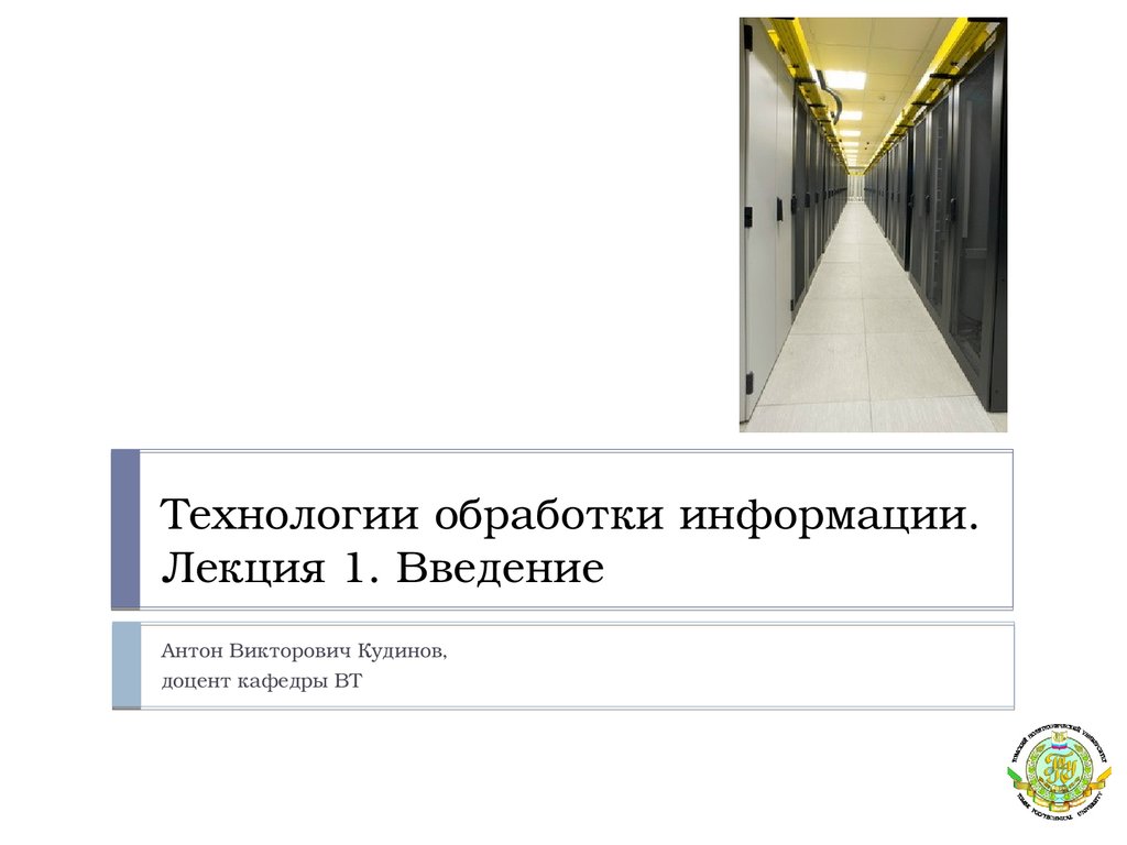 Технологии обработки информации. (Лекция 1) - презентация онлайн