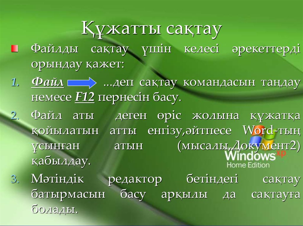 Пароль сенімділігі 4 сынып презентация