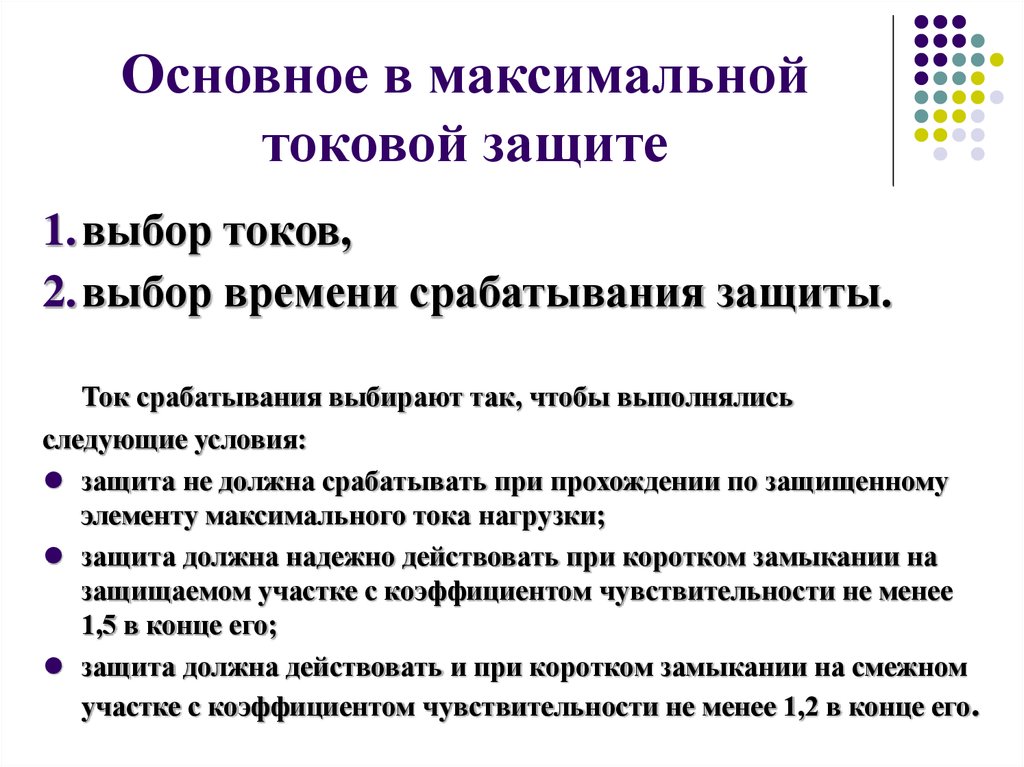 Выбор защит. Условия защиты. Основная характеристика для выбора тока.