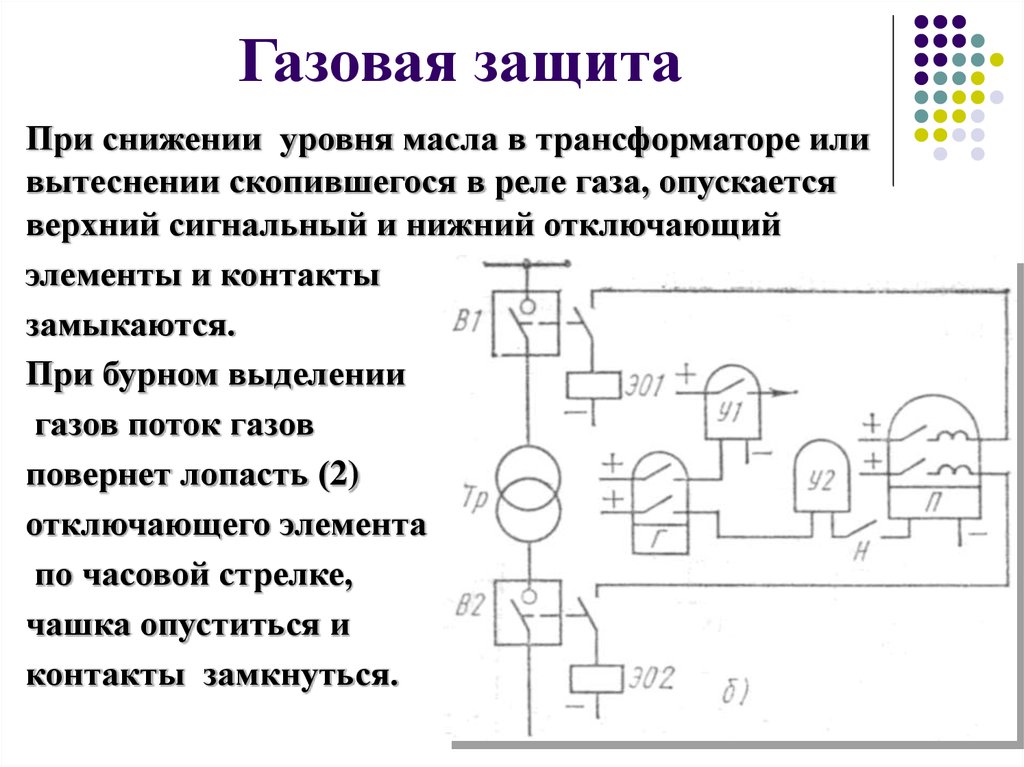 Газовая защита. Схема газовой защиты трансформатора. Принципиальная схема газовой защиты трансформатора. Схема релейный газовой защиты трансформатор. Схема газовой защиты силового трансформатора.